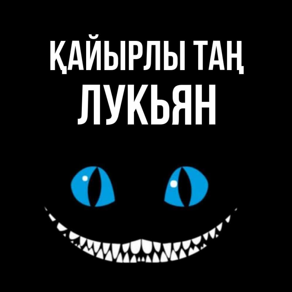 Күн сайын ашық хат с именем, Лукьян Қайырлы таң голубые глаза и зубки Онлайн тегін жүктеп алу тілектері бар керемет карта 