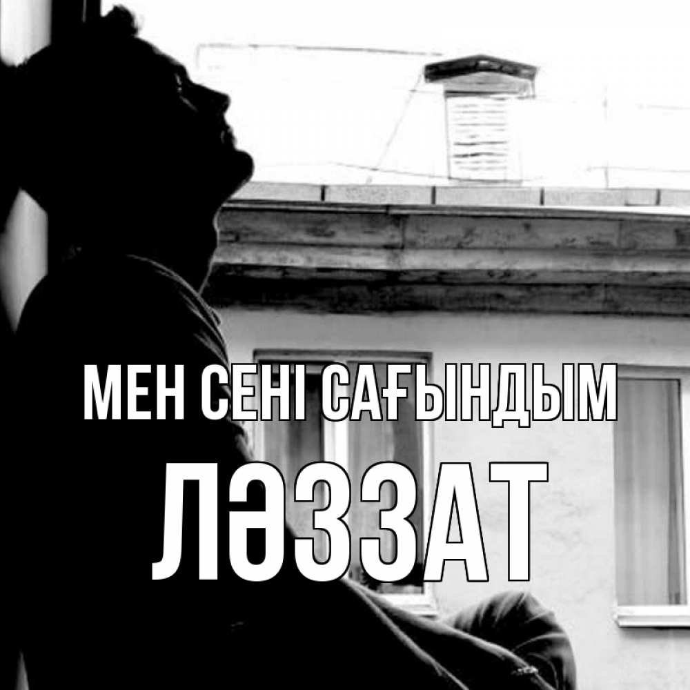 Күн сайын ашық хат с именем, ЛӘЗЗАТ Мен сені сағындым скучно ему Онлайн тегін жүктеп алу тілектері бар керемет карта 