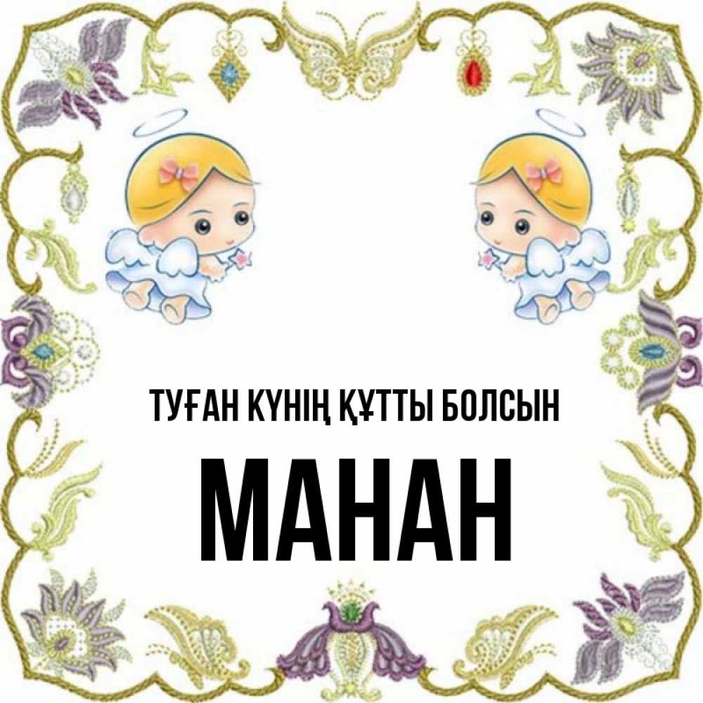 Күн сайын ашық хат с именем, МАНАН Туған күнің құтты болсын маленькие ангелы с крылышками Онлайн тегін жүктеп алу тілектері бар керемет карта 