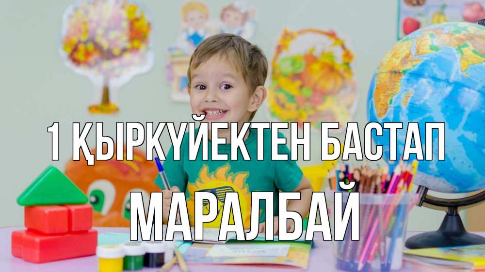 Күн сайын ашық хат с именем, МАРАЛБАЙ 1 қыркүйектен бастап 1 сентября Онлайн тегін жүктеп алу тілектері бар керемет карта 