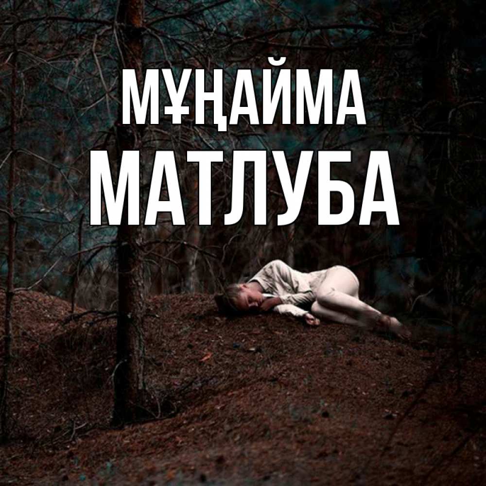 Күн сайын ашық хат с именем, МАТЛУБА Мұңайма лес Онлайн тегін жүктеп алу тілектері бар керемет карта 