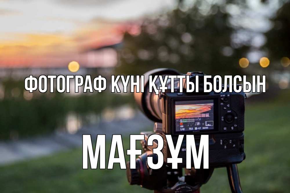 Күн сайын ашық хат с именем, МАҒЗҰМ Фотограф күні құтты болсын с днем фотографа Онлайн тегін жүктеп алу тілектері бар керемет карта 