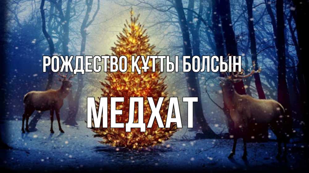 Күн сайын ашық хат с именем, МЕДХАТ Рождество құтты болсын олени, новогодняя елка Онлайн тегін жүктеп алу тілектері бар керемет карта 