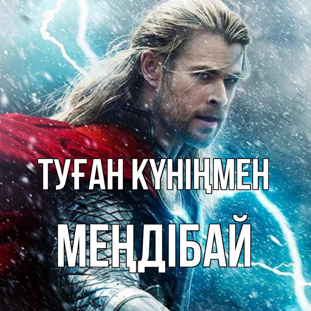 Күн сайын ашық хат с именем, МЕҢДІБАЙ Туған күніңмен марвел боги Онлайн тегін жүктеп алу тілектері бар керемет карта 