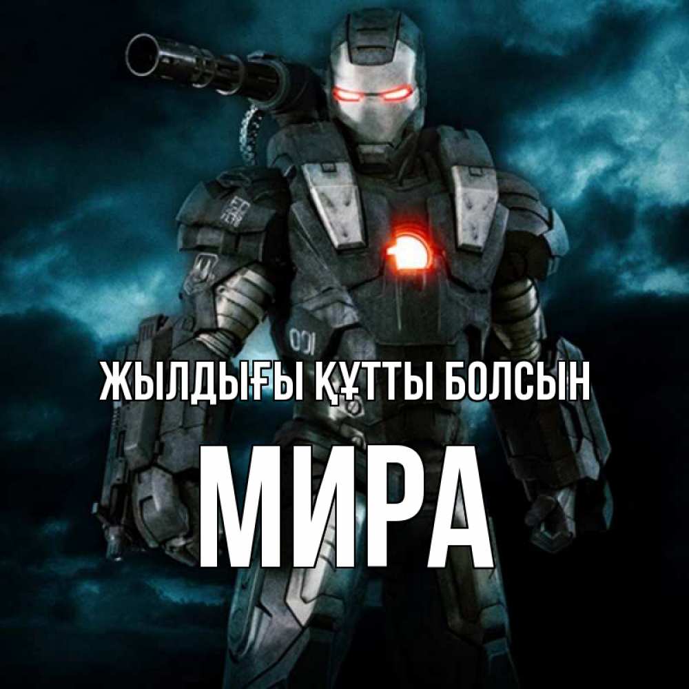 Күн сайын ашық хат с именем, МИРА Жылдығы құтты болсын марвел супергерой в новом костюме Онлайн тегін жүктеп алу тілектері бар керемет карта 