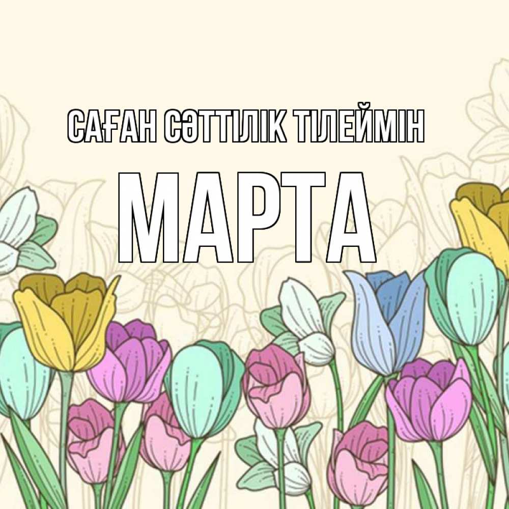 Күн сайын ашық хат с именем, Марта Саған сәттілік тілеймін тюльпаны Онлайн тегін жүктеп алу тілектері бар керемет карта 