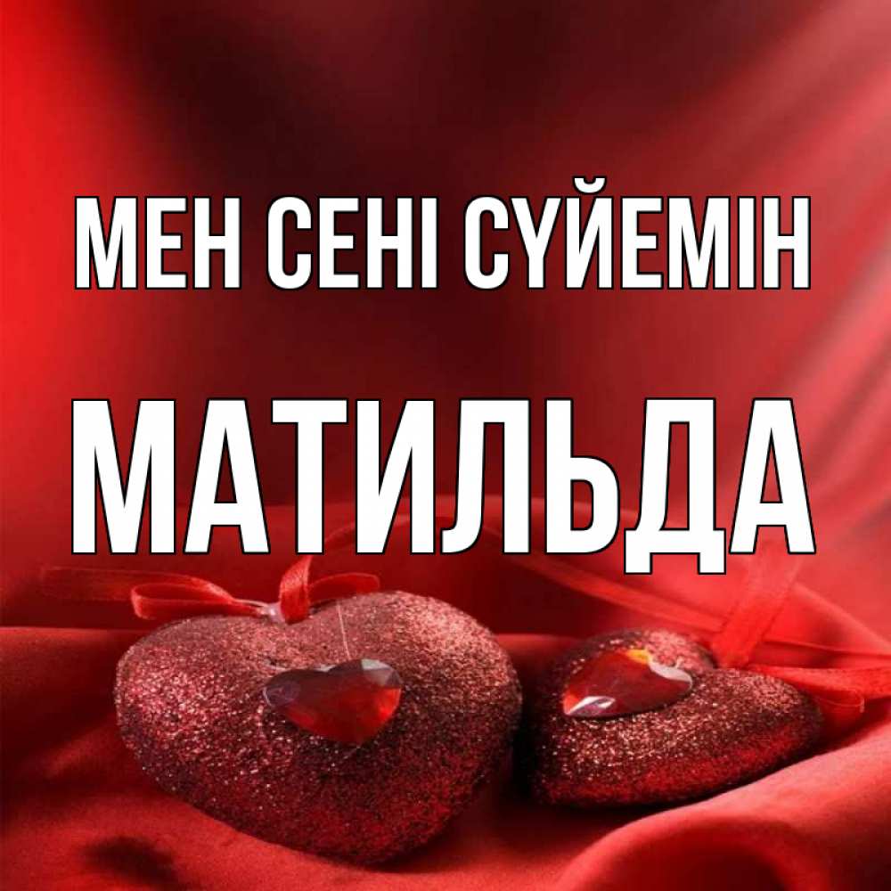 Күн сайын ашық хат с именем, Матильда Мен сені сүйемін с лентами Онлайн тегін жүктеп алу тілектері бар керемет карта 