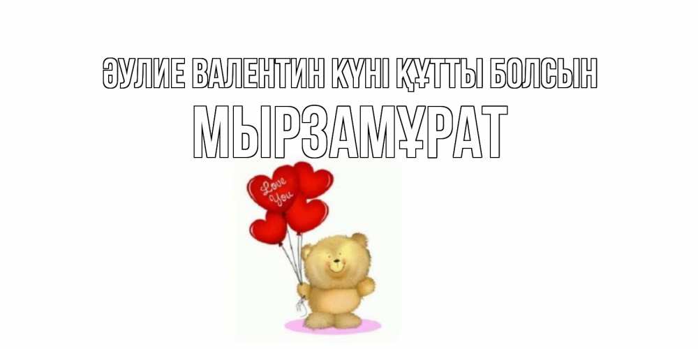 Күн сайын ашық хат с именем, Мырзамұрат Әулие Валентин күні құтты болсын мишка поздравляет с днем Святого Валентина Онлайн тегін жүктеп алу тілектері бар керемет карта 