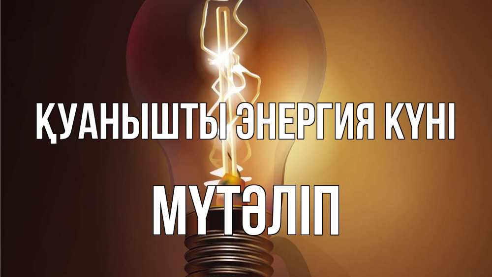 Күн сайын ашық хат с именем, МҮТӘЛІП Қуанышты энергия күні лампа Онлайн тегін жүктеп алу тілектері бар керемет карта 