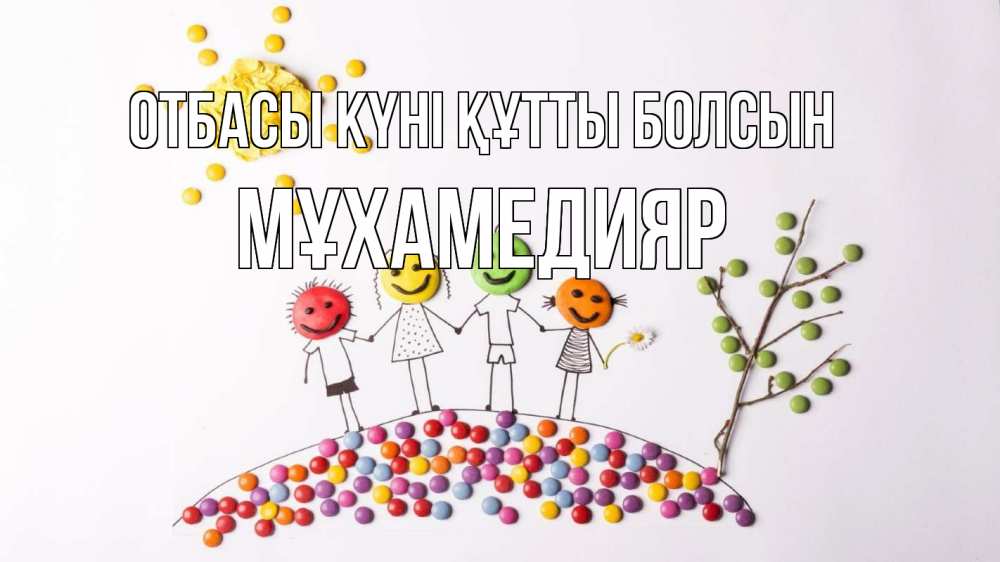 Күн сайын ашық хат с именем, МҰХАМЕДИЯР отбасы күні құтты болсын с днем семьи Онлайн тегін жүктеп алу тілектері бар керемет карта 