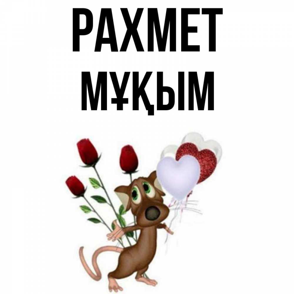 Күн сайын ашық хат с именем, МҰҚЫМ рахмет песик с шариками в форме сердец Онлайн тегін жүктеп алу тілектері бар керемет карта 