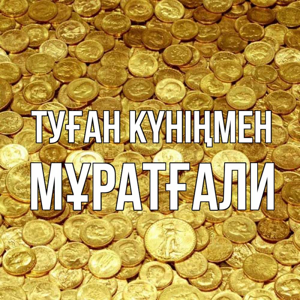 Күн сайын ашық хат с именем, Мұратғали Туған күніңмен с пожеланием разбогатеть Онлайн тегін жүктеп алу тілектері бар керемет карта 