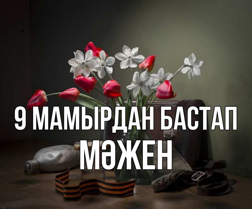 Күн сайын ашық хат с именем, МӘЖЕН 9 мамырдан бастап 9 мая Онлайн тегін жүктеп алу тілектері бар керемет карта 