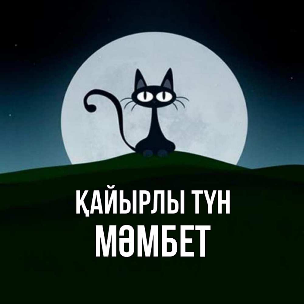 Күн сайын ашық хат с именем, МӘМБЕТ Қайырлы түн хорошо выспаться ночью и без кошмаров Онлайн тегін жүктеп алу тілектері бар керемет карта 