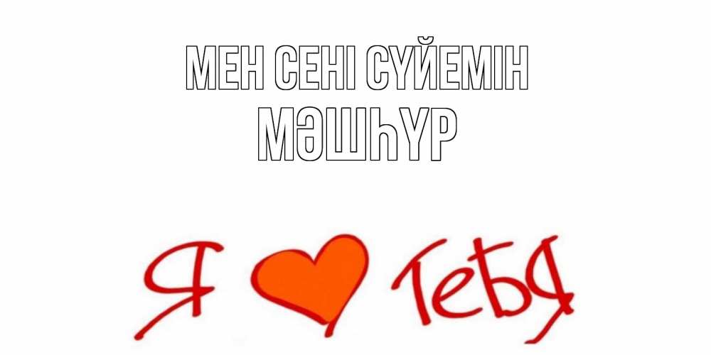 Күн сайын ашық хат с именем, МӘШҺҮР Мен сені сүйемін Люблю Онлайн тегін жүктеп алу тілектері бар керемет карта 