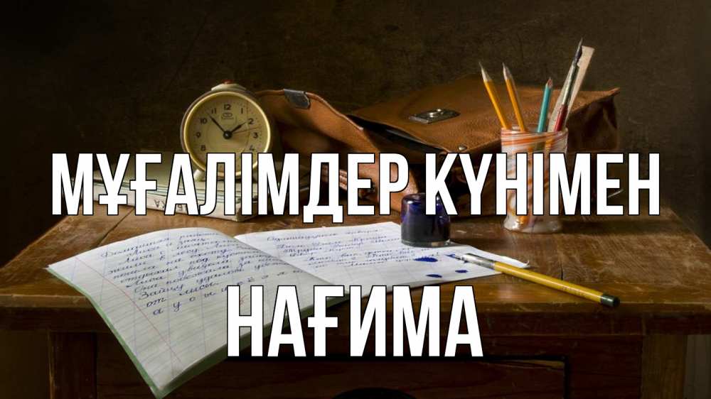 Күн сайын ашық хат с именем, НАҒИМА Мұғалімдер күнімен с днем учителя Онлайн тегін жүктеп алу тілектері бар керемет карта 
