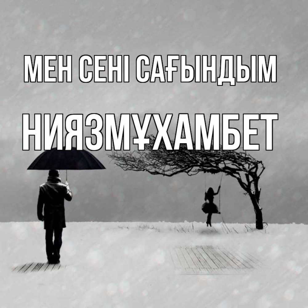 Күн сайын ашық хат с именем, НИЯЗМҰХАМБЕТ Мен сені сағындым мужчина с зонтом Онлайн тегін жүктеп алу тілектері бар керемет карта 