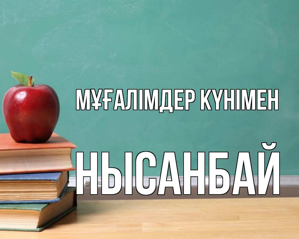 Күн сайын ашық хат с именем, НЫСАНБАЙ Мұғалімдер күнімен мел доска яблоко книги Онлайн тегін жүктеп алу тілектері бар керемет карта 