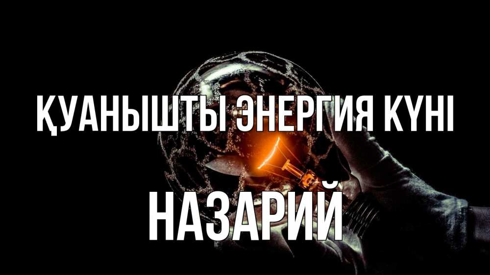 Күн сайын ашық хат с именем, Назарий Қуанышты энергия күні лампа Онлайн тегін жүктеп алу тілектері бар керемет карта 