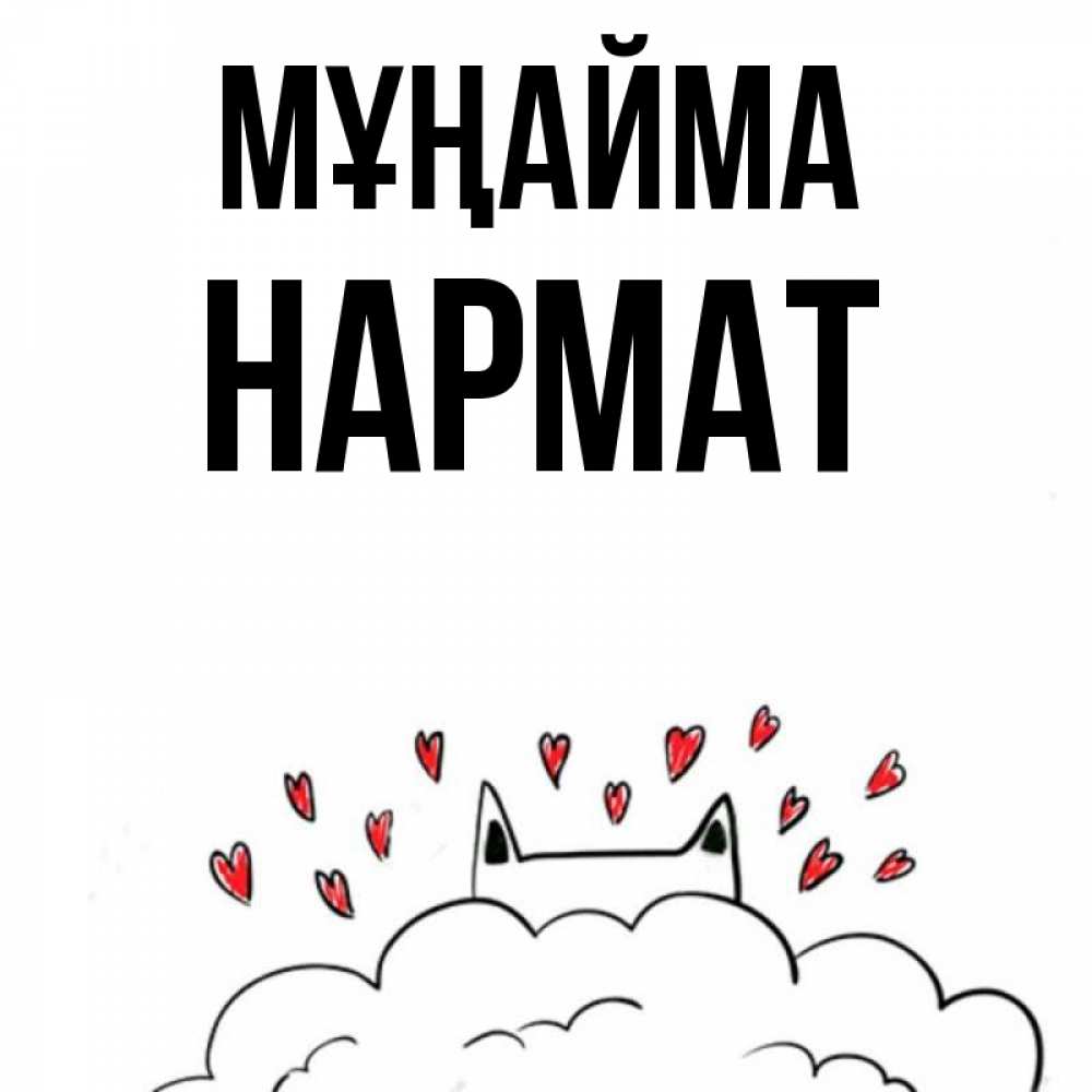 Күн сайын ашық хат с именем, Нармат Мұңайма облако и ушки котика с сердечками Онлайн тегін жүктеп алу тілектері бар керемет карта 