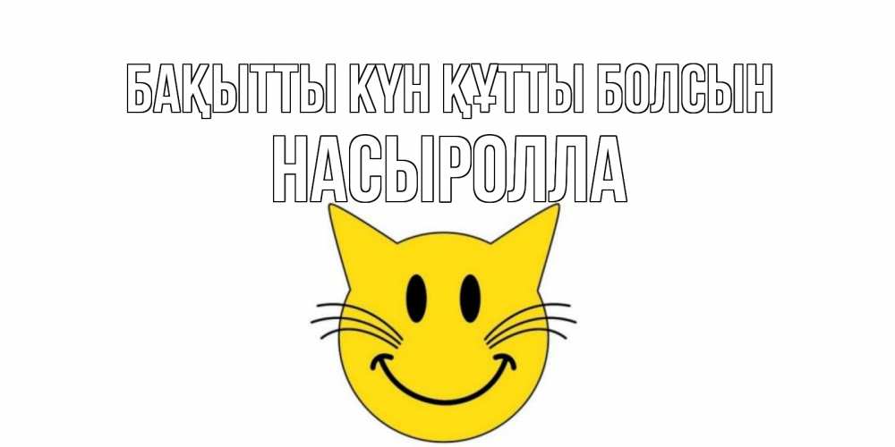 Күн сайын ашық хат с именем, Насыролла Бақытты күн құтты болсын кот, улыбка Онлайн тегін жүктеп алу тілектері бар керемет карта 