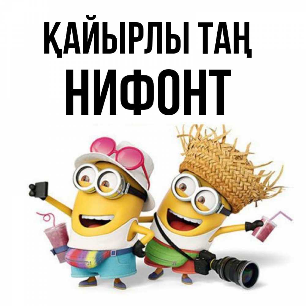 Күн сайын ашық хат с именем, Нифонт Қайырлы таң карнавал Онлайн тегін жүктеп алу тілектері бар керемет карта 