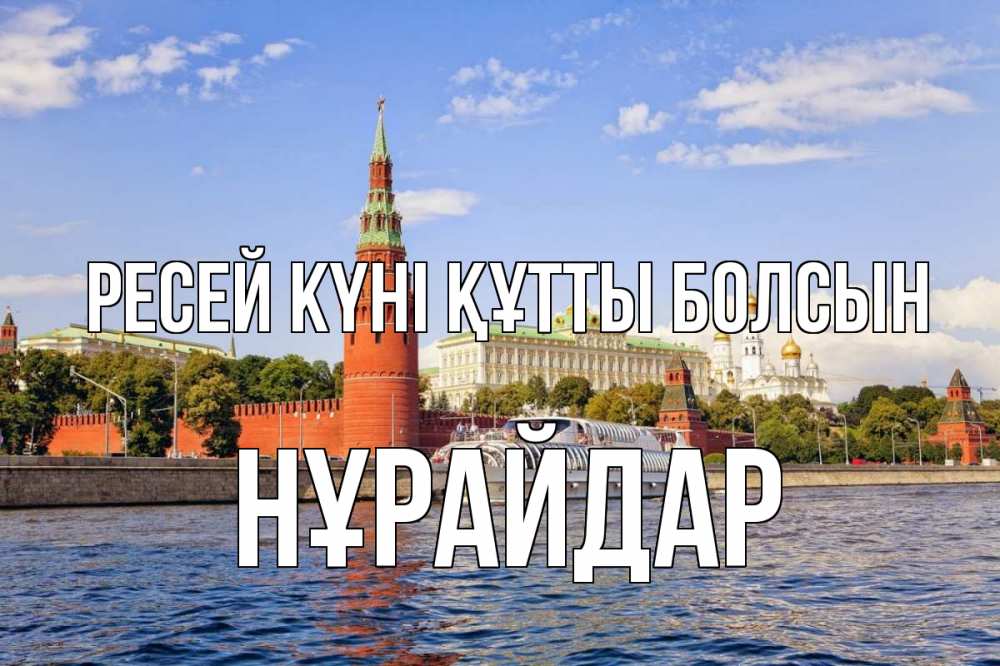 Күн сайын ашық хат с именем, НҰРАЙДАР Ресей күні құтты болсын С днем России Онлайн тегін жүктеп алу тілектері бар керемет карта 