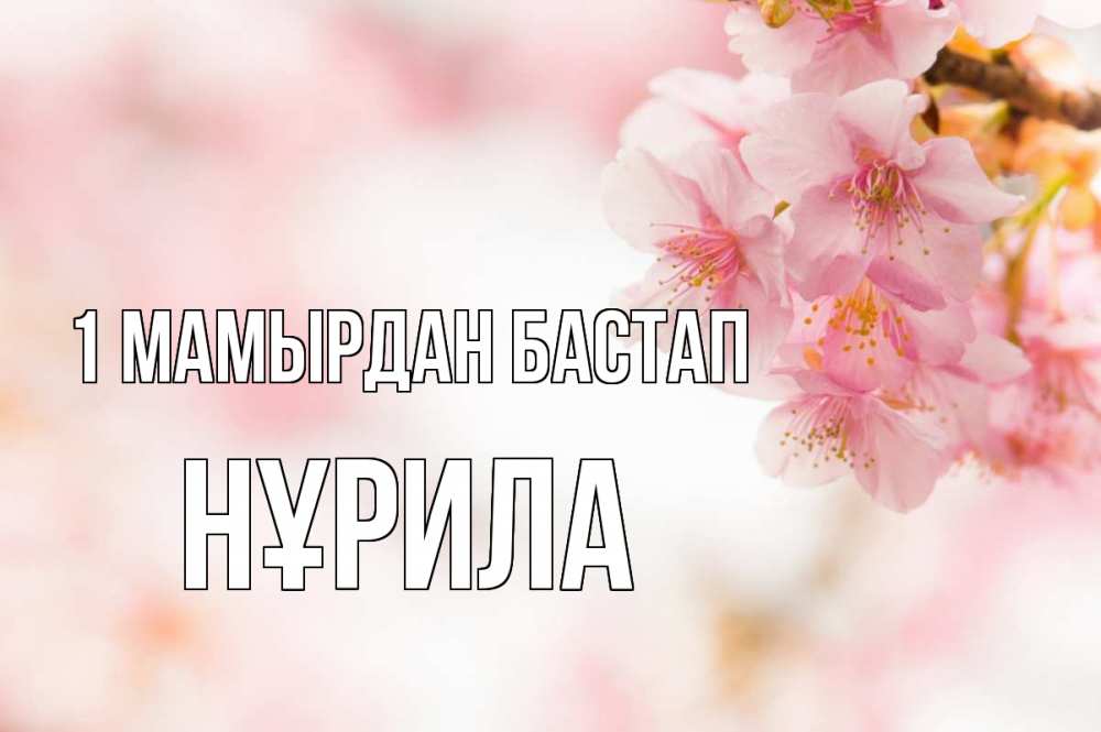 Күн сайын ашық хат с именем, НҰРИЛА 1 мамырдан бастап С 1 мая Онлайн тегін жүктеп алу тілектері бар керемет карта 
