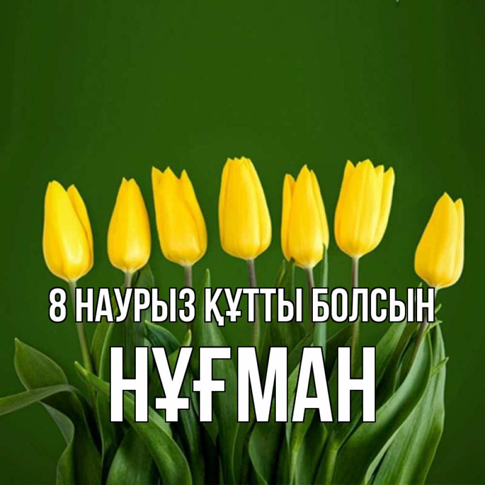 Күн сайын ашық хат с именем, НҰҒМАН 8 наурыз құтты болсын желтого цвета 3 Онлайн тегін жүктеп алу тілектері бар керемет карта 