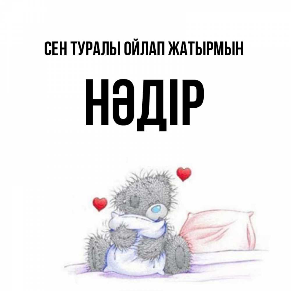 Күн сайын ашық хат с именем, НӘДІР Сен туралы ойлап жатырмын мишка на кровати Онлайн тегін жүктеп алу тілектері бар керемет карта 