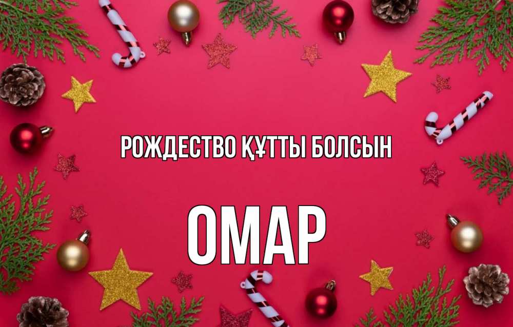 Күн сайын ашық хат с именем, ОМАР Рождество құтты болсын с рождеством Онлайн тегін жүктеп алу тілектері бар керемет карта 