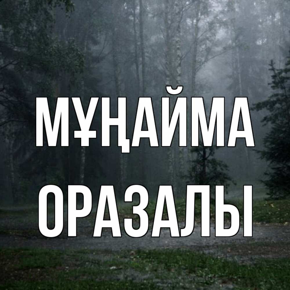 Күн сайын ашық хат с именем, ОРАЗАЛЫ Мұңайма осень Онлайн тегін жүктеп алу тілектері бар керемет карта 