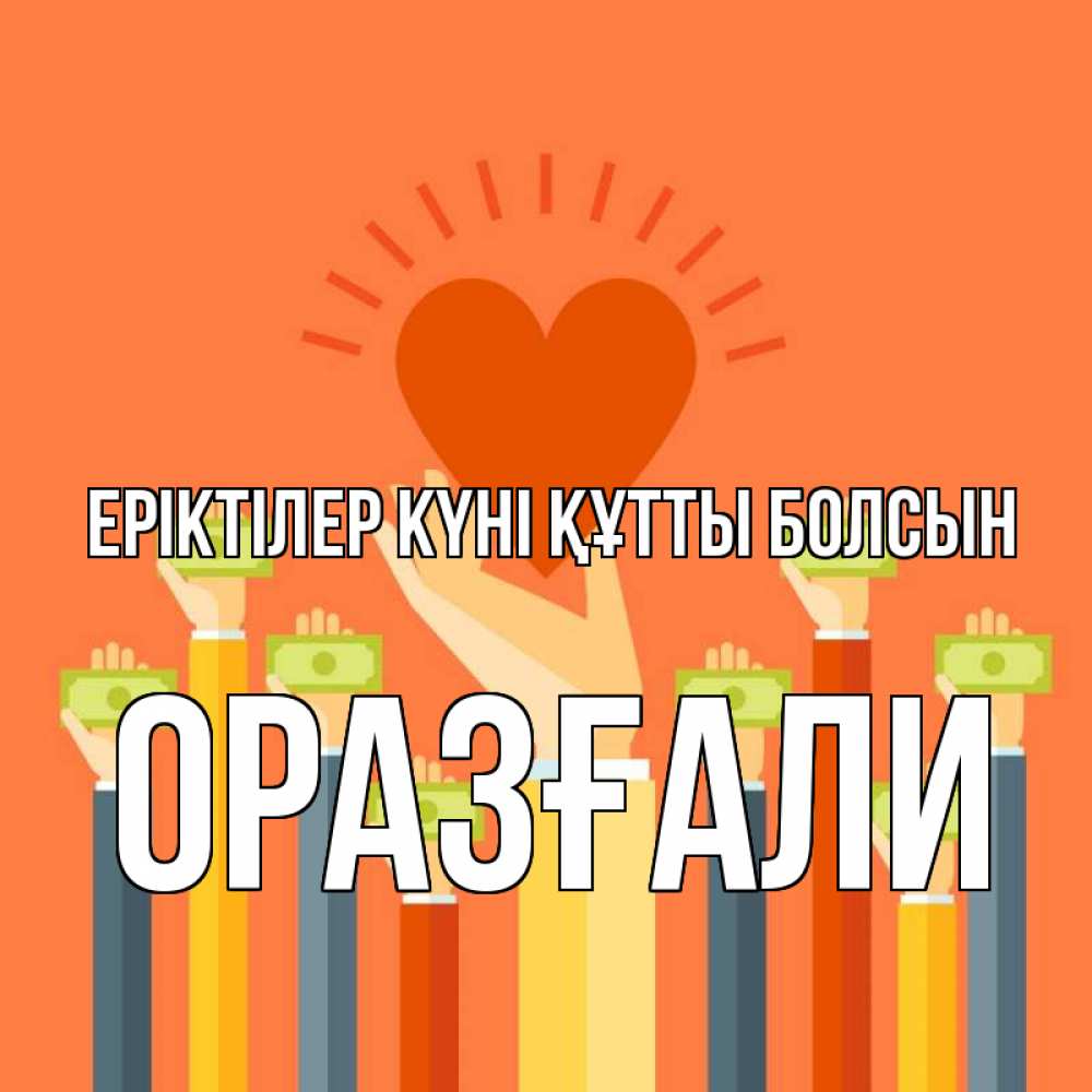 Күн сайын ашық хат с именем, ОРАЗҒАЛИ Еріктілер күні құтты болсын С днем волонтера Онлайн тегін жүктеп алу тілектері бар керемет карта 