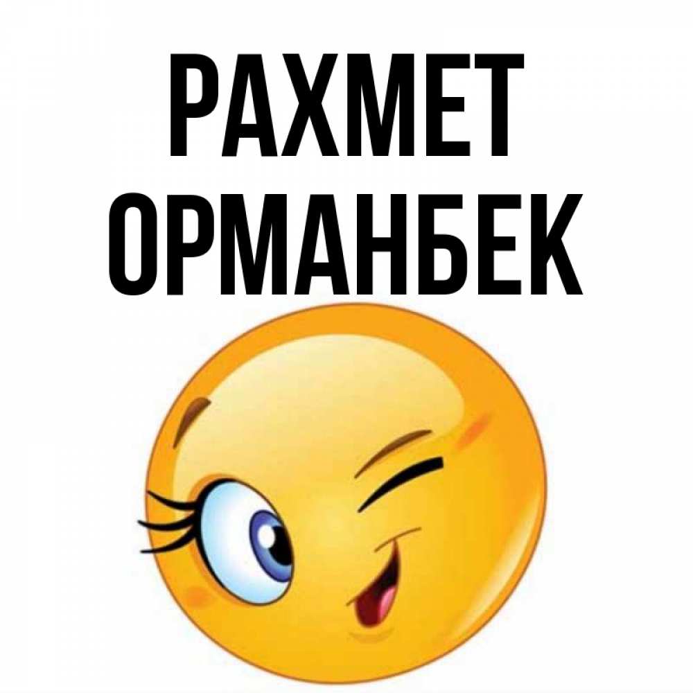 Күн сайын ашық хат с именем, ОРМАНБЕК рахмет открытка с подмигивающим смайлом Онлайн тегін жүктеп алу тілектері бар керемет карта 