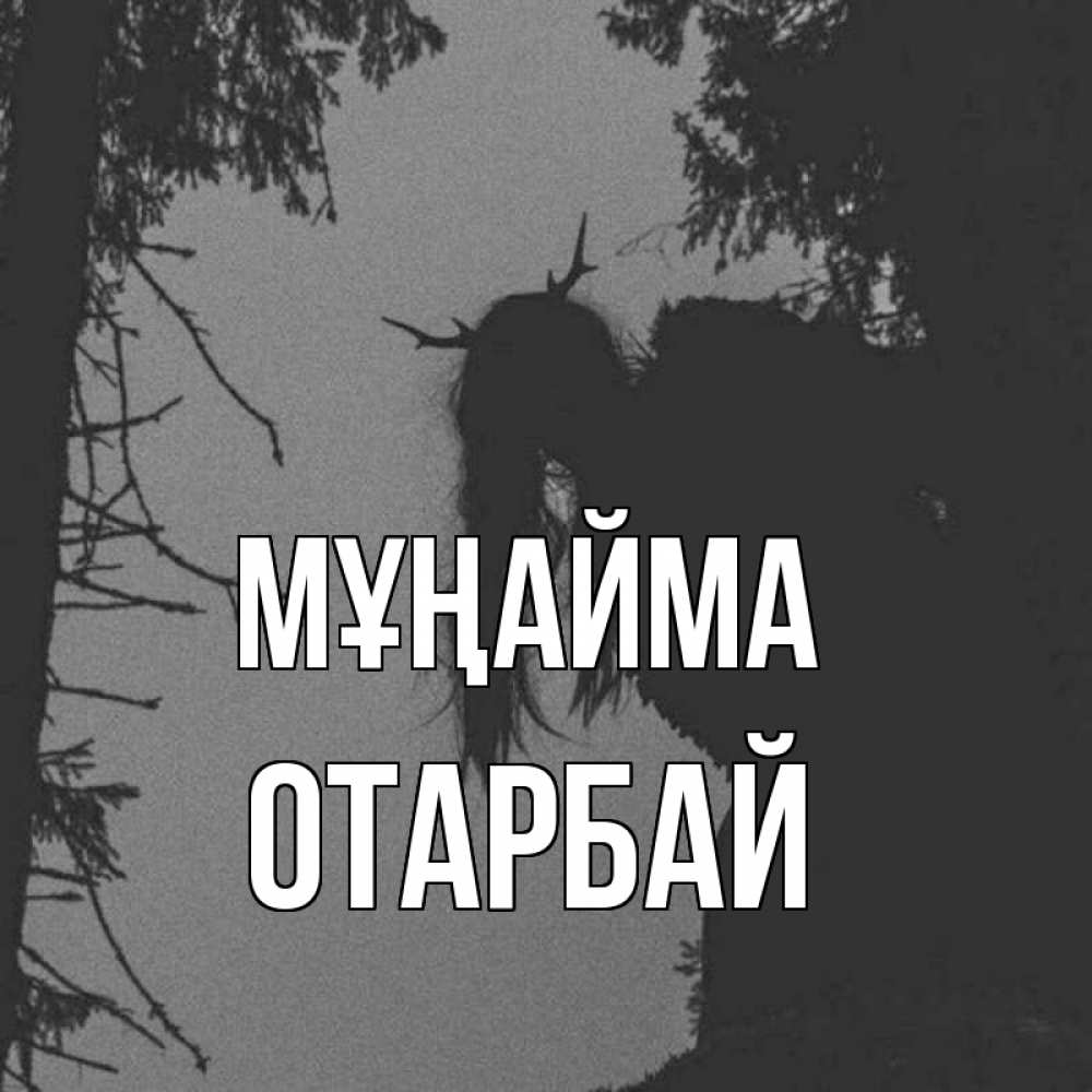 Күн сайын ашық хат с именем, ОТАРБАЙ Мұңайма чудище лесное Онлайн тегін жүктеп алу тілектері бар керемет карта 