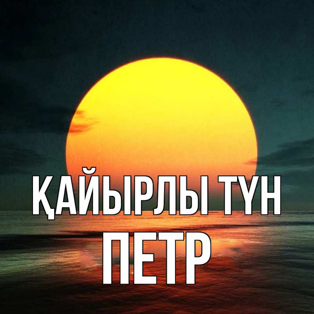 Күн сайын ашық хат с именем, Петр Қайырлы түн огромный диск солнц Онлайн тегін жүктеп алу тілектері бар керемет карта 
