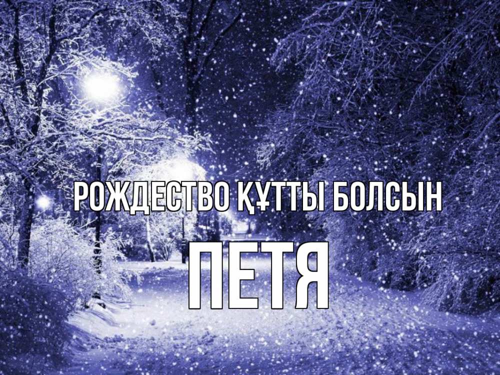 Күн сайын ашық хат с именем, Петя Рождество құтты болсын зима, снег, фонарь Онлайн тегін жүктеп алу тілектері бар керемет карта 