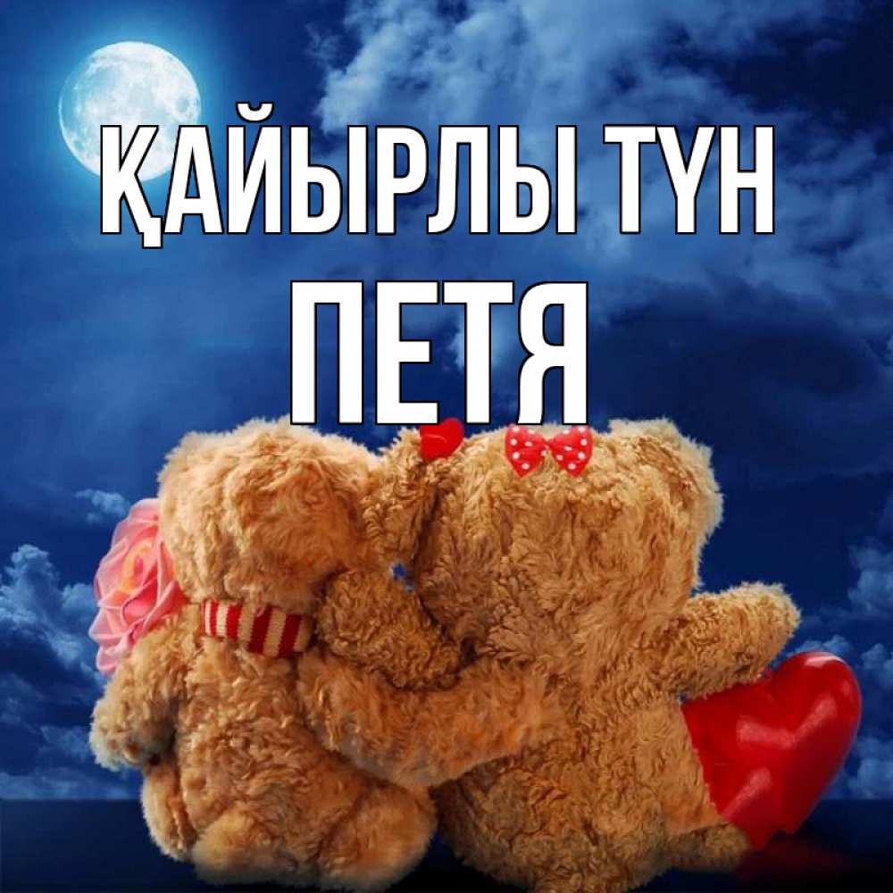 Күн сайын ашық хат с именем, Петя Қайырлы түн плюшевые Онлайн тегін жүктеп алу тілектері бар керемет карта 