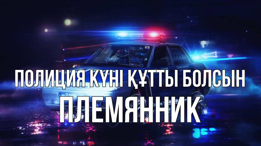 Күн сайын ашық хат с именем, Племянник Полиция күні құтты болсын полиция Онлайн тегін жүктеп алу тілектері бар керемет карта 