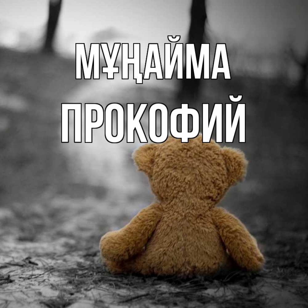 Күн сайын ашық хат с именем, Прокофий Мұңайма медведь со спин Онлайн тегін жүктеп алу тілектері бар керемет карта 