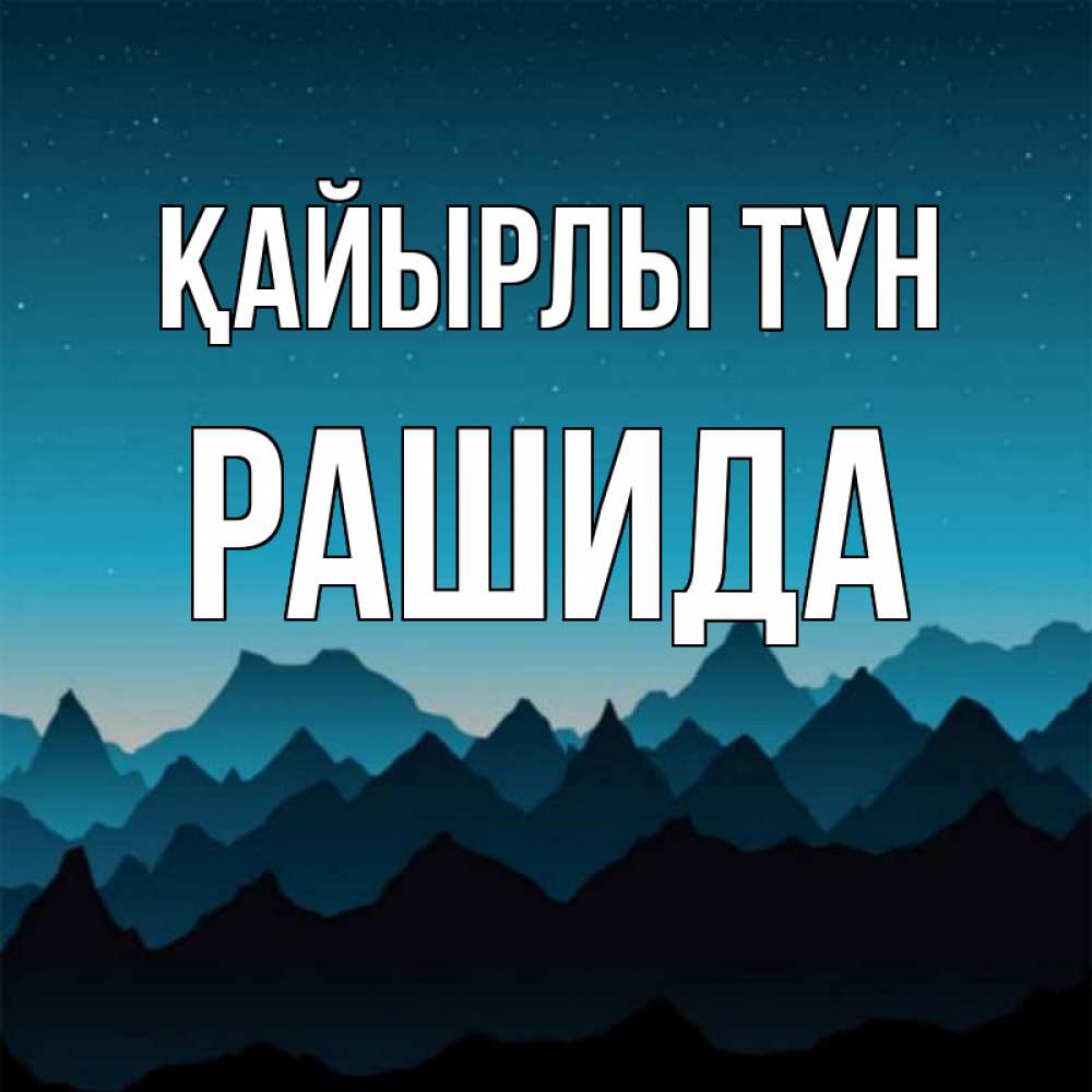 Күн сайын ашық хат с именем, РАШИДА Қайырлы түн сладких снов звездное небо Онлайн тегін жүктеп алу тілектері бар керемет карта 