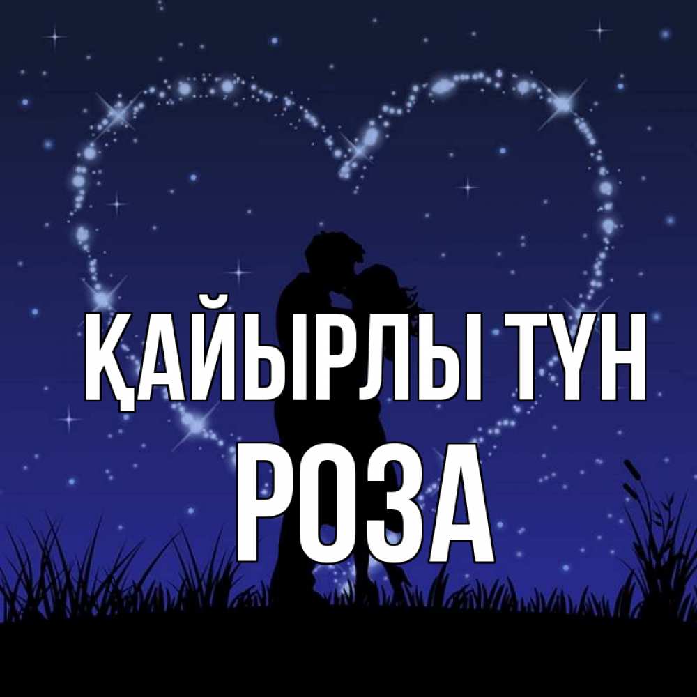 Күн сайын ашық хат с именем, РОЗА Қайырлы түн сладких снов Онлайн тегін жүктеп алу тілектері бар керемет карта 