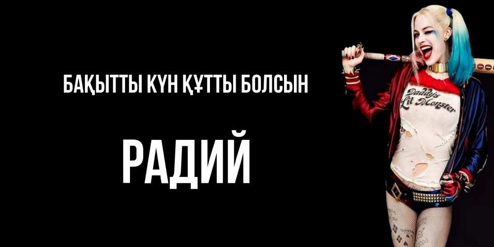 Күн сайын ашық хат с именем, Радий Бақытты күн құтты болсын пожелания быть позитивным Онлайн тегін жүктеп алу тілектері бар керемет карта 