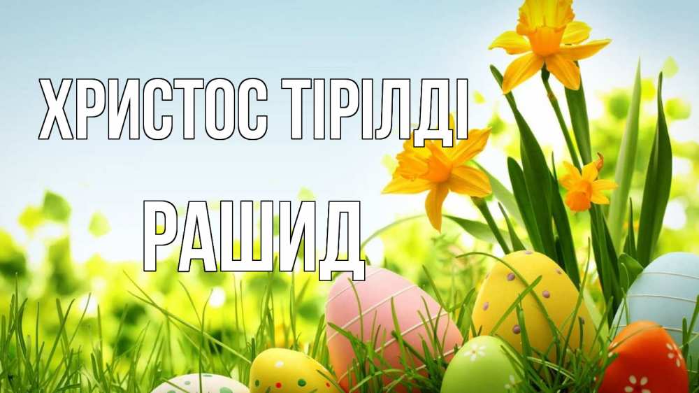 Күн сайын ашық хат с именем, Рашид Христос тірілді пасха Онлайн тегін жүктеп алу тілектері бар керемет карта 