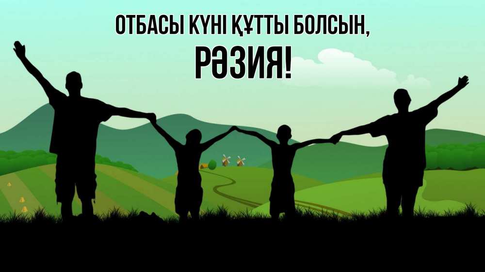 Күн сайын ашық хат с именем, РӘЗИЯ отбасы күні құтты болсын с днем семьи Онлайн тегін жүктеп алу тілектері бар керемет карта 