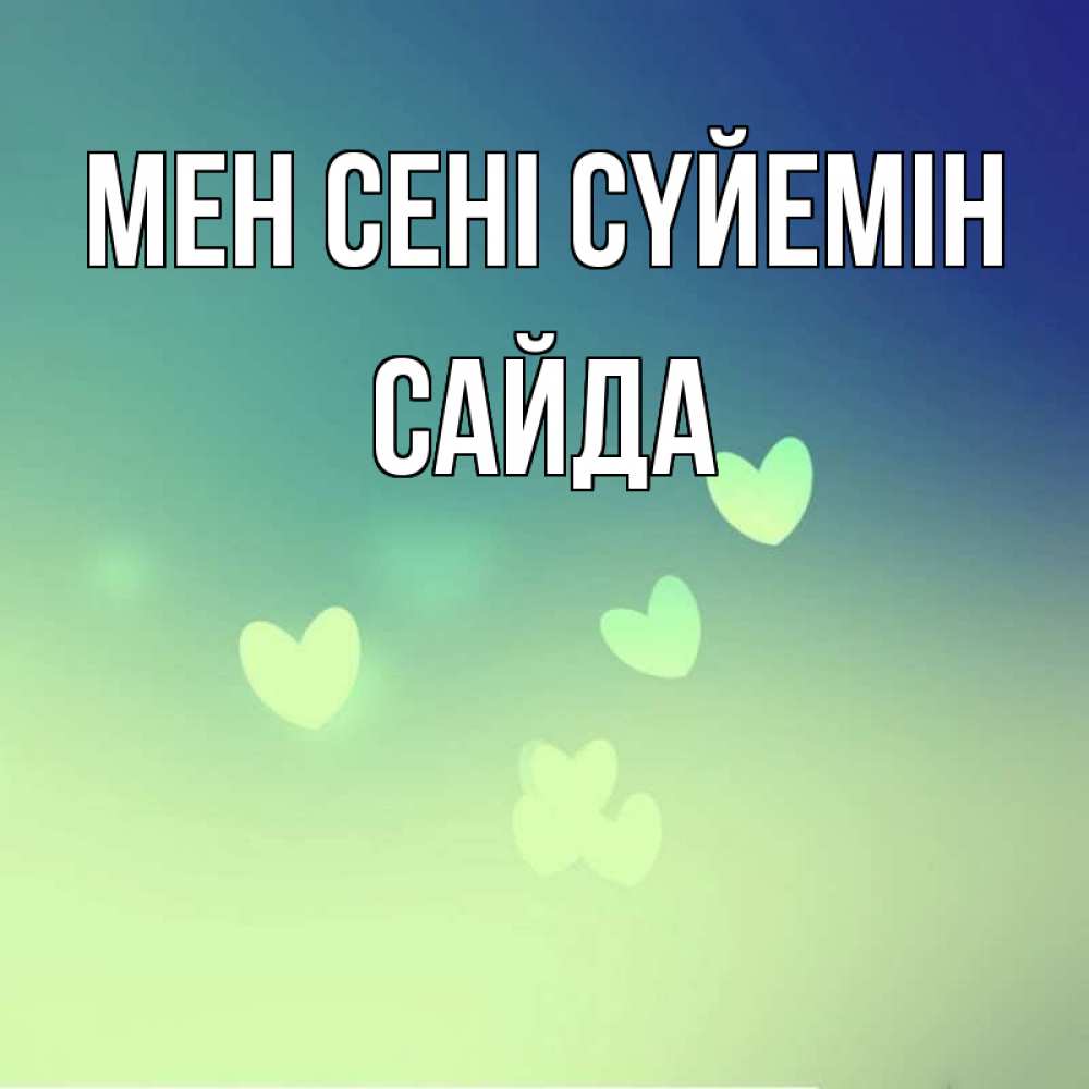 Күн сайын ашық хат с именем, САЙДА Мен сені сүйемін градиент синий Онлайн тегін жүктеп алу тілектері бар керемет карта 