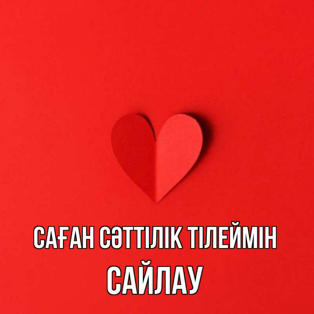 Күн сайын ашық хат с именем, САЙЛАУ Саған сәттілік тілеймін пусть повезет для любимых 1 Онлайн тегін жүктеп алу тілектері бар керемет карта 
