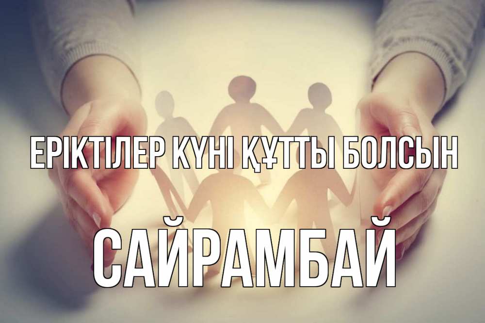 Күн сайын ашық хат с именем, САЙРАМБАЙ Еріктілер күні құтты болсын С днем волонтера Онлайн тегін жүктеп алу тілектері бар керемет карта 