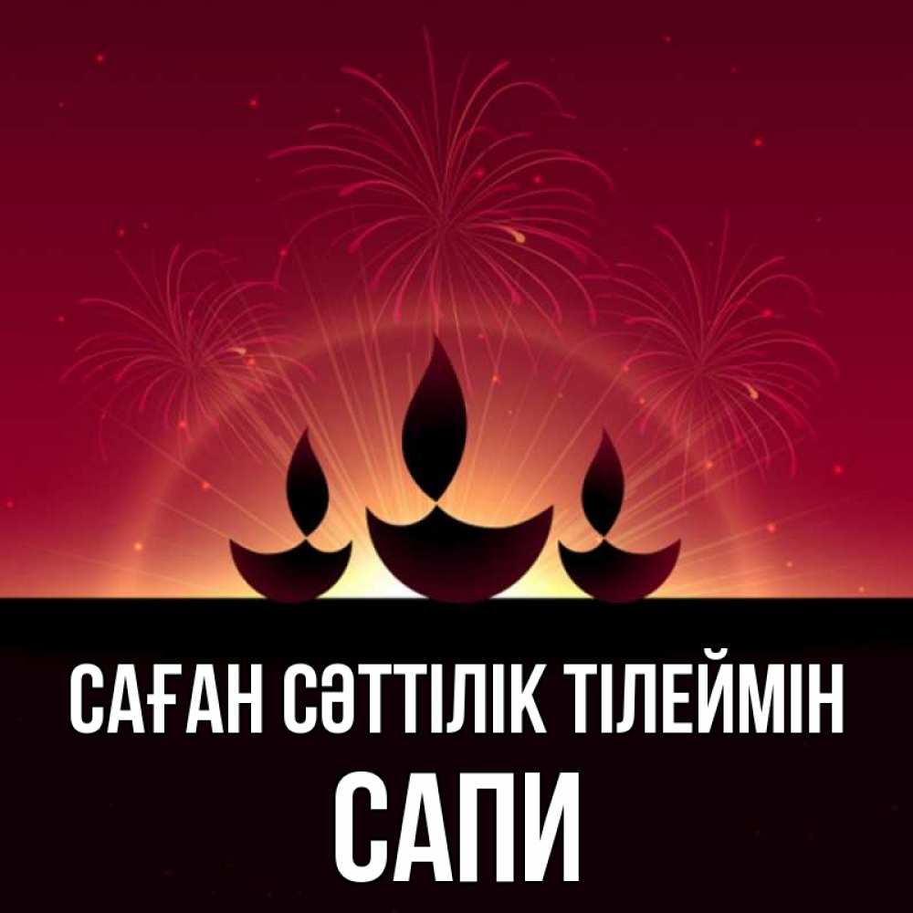 Күн сайын ашық хат с именем, САПИ Саған сәттілік тілеймін праздник Онлайн тегін жүктеп алу тілектері бар керемет карта 
