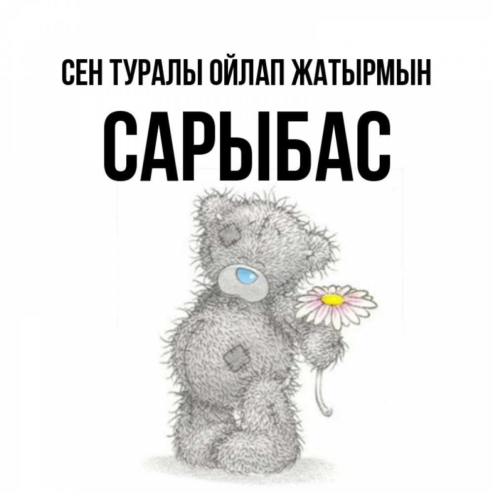 Күн сайын ашық хат с именем, САРЫБАС Сен туралы ойлап жатырмын мысли только о тебе Онлайн тегін жүктеп алу тілектері бар керемет карта 